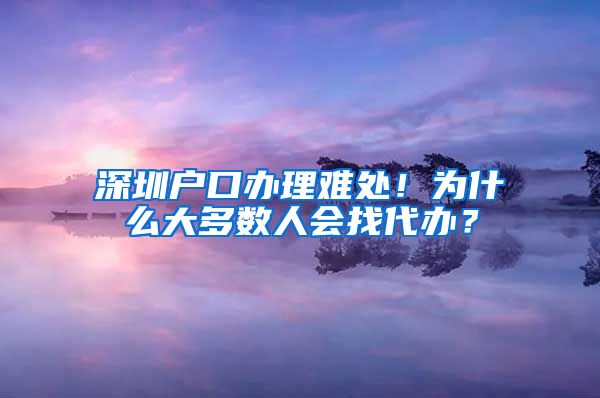 深圳户口办理难处！为什么大多数人会找代办？