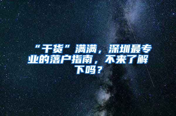 “干货”满满，深圳最专业的落户指南，不来了解下吗？