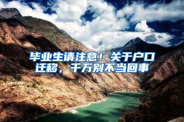毕业生请注意！关于户口迁移，千万别不当回事