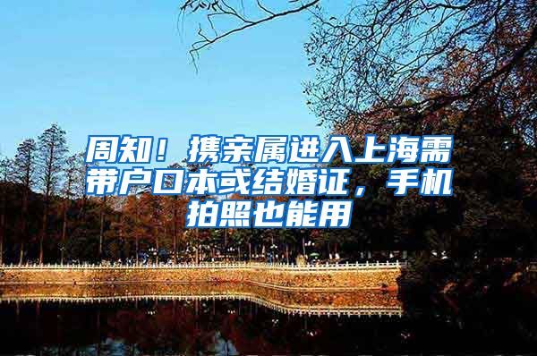 周知！携亲属进入上海需带户口本或结婚证，手机拍照也能用