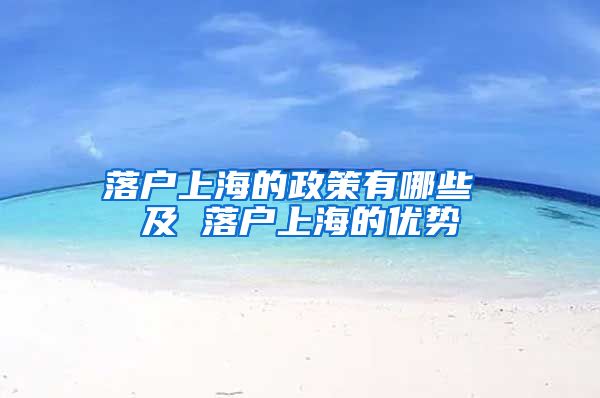 落户上海的政策有哪些 及 落户上海的优势