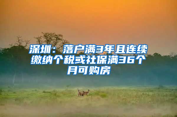 深圳：落户满3年且连续缴纳个税或社保满36个月可购房