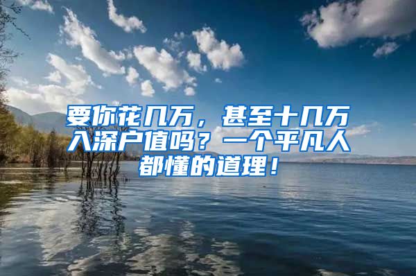 要你花几万，甚至十几万入深户值吗？一个平凡人都懂的道理！
