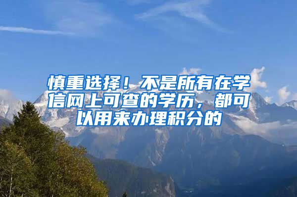 慎重选择！不是所有在学信网上可查的学历，都可以用来办理积分的