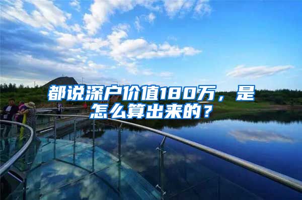 都说深户价值180万，是怎么算出来的？