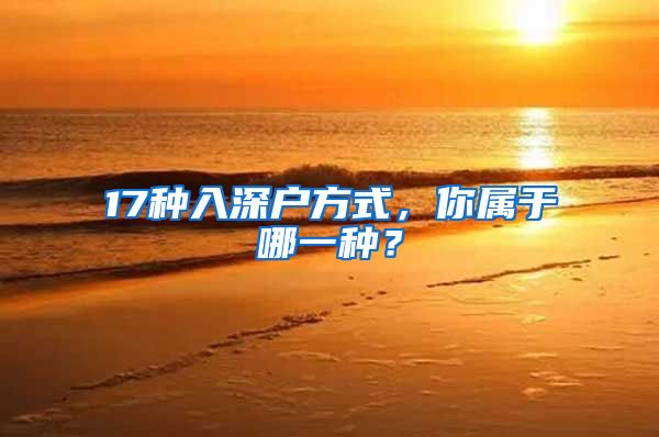 17种入深户方式，你属于哪一种？