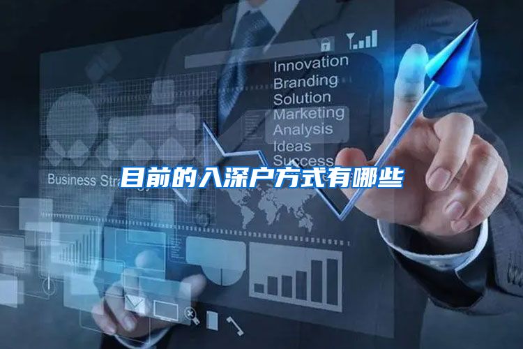 目前的入深户方式有哪些