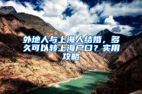 外地人与上海人结婚，多久可以转上海户口？实用攻略