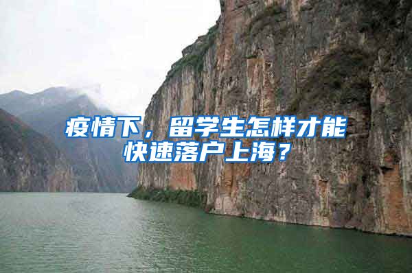 疫情下，留学生怎样才能快速落户上海？