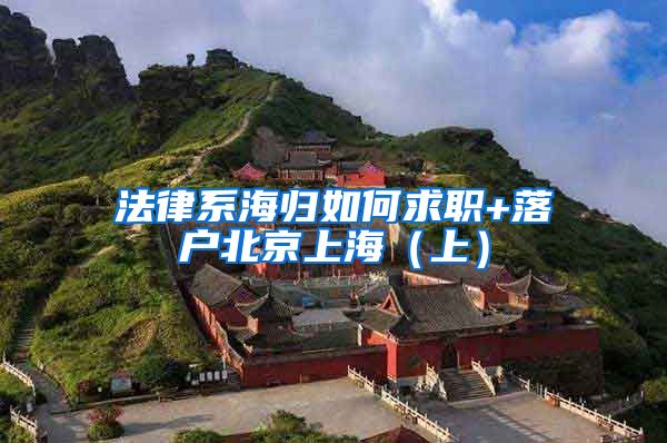 法律系海归如何求职+落户北京上海（上）