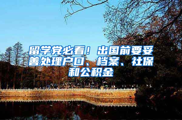 留学党必看！出国前要妥善处理户口、档案、社保和公积金