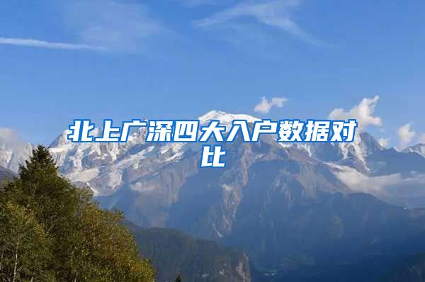 北上广深四大入户数据对比