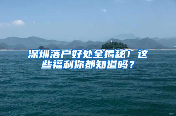 深圳落户好处全揭秘！这些福利你都知道吗？