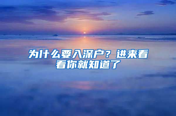 为什么要入深户？进来看看你就知道了