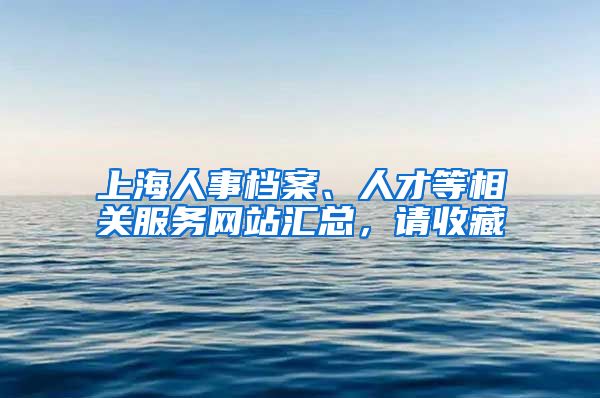 上海人事档案、人才等相关服务网站汇总，请收藏
