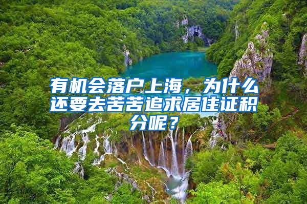 有机会落户上海，为什么还要去苦苦追求居住证积分呢？