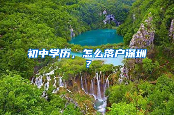 初中学历，怎么落户深圳？