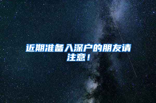 近期准备入深户的朋友请注意！