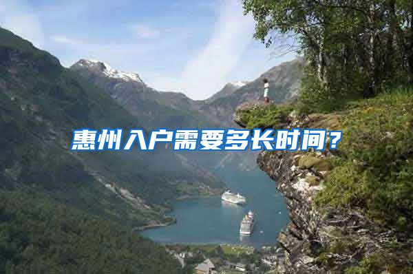 惠州入户需要多长时间？