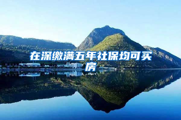 在深缴满五年社保均可买房