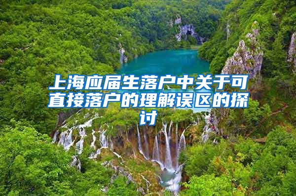 上海应届生落户中关于可直接落户的理解误区的探讨