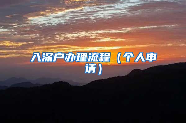 入深户办理流程（个人申请）