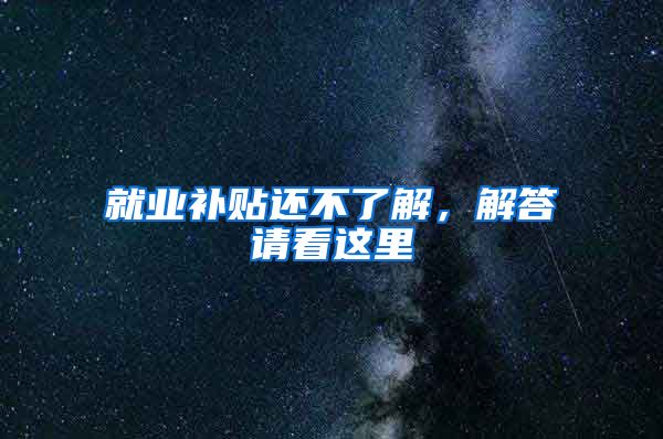 就业补贴还不了解，解答请看这里→