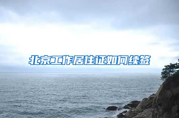 北京工作居住证如何续签