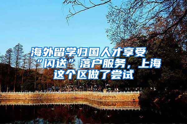 海外留学归国人才享受“闪送”落户服务，上海这个区做了尝试