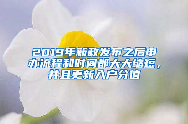 2019年新政发布之后申办流程和时间都大大缩短，并且更新入户分值
