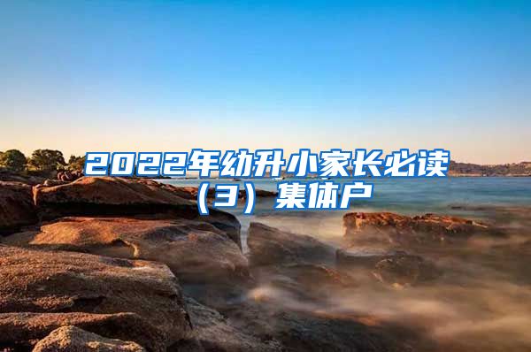 2022年幼升小家长必读（3）集体户