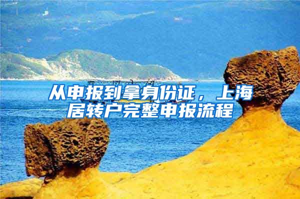 从申报到拿身份证，上海居转户完整申报流程