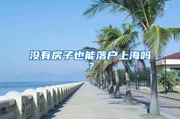 没有房子也能落户上海吗？