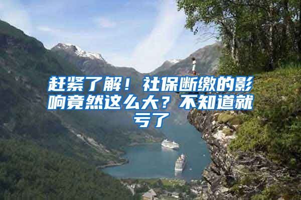 赶紧了解！社保断缴的影响竟然这么大？不知道就亏了