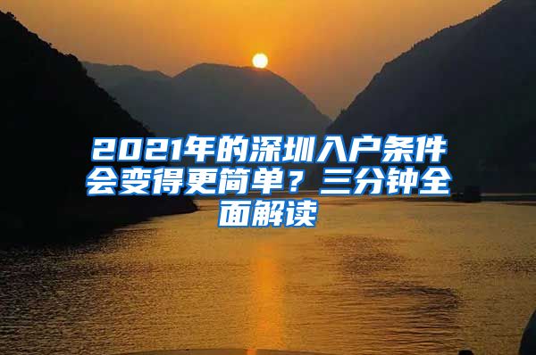 2021年的深圳入户条件会变得更简单？三分钟全面解读