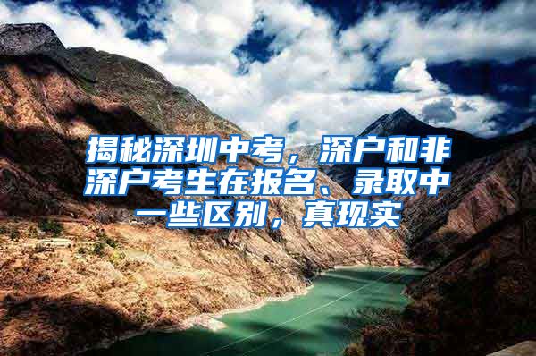 揭秘深圳中考，深户和非深户考生在报名、录取中一些区别，真现实