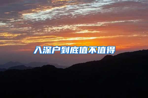 入深户到底值不值得