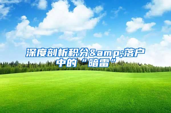 深度剖析积分&落户中的“暗雷”