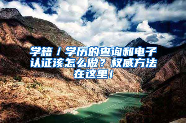 学籍／学历的查询和电子认证该怎么做？权威方法在这里！