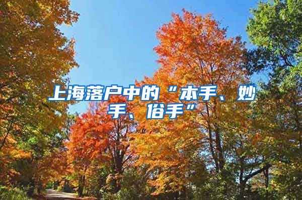 上海落户中的“本手、妙手、俗手”