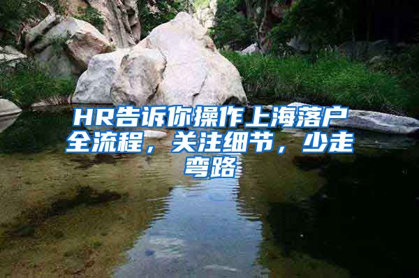 HR告诉你操作上海落户全流程，关注细节，少走弯路