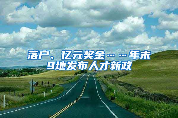 落户、亿元奖金……年末9地发布人才新政