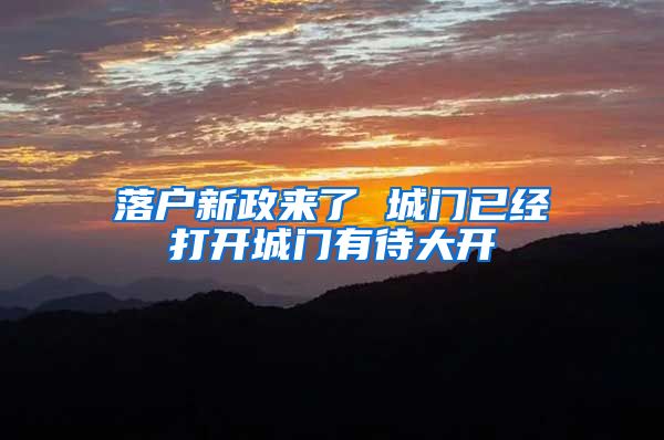 落户新政来了 城门已经打开城门有待大开