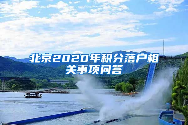 北京2020年积分落户相关事项问答
