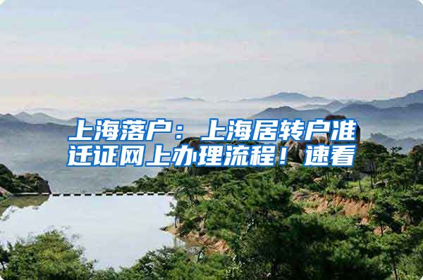 上海落户：上海居转户准迁证网上办理流程！速看