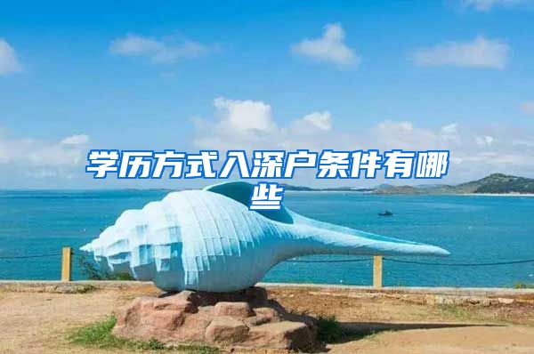 学历方式入深户条件有哪些