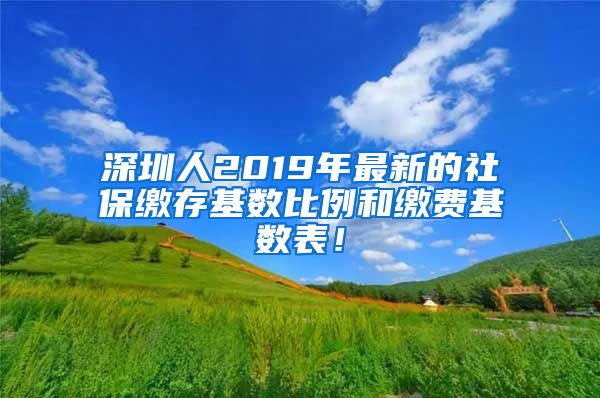 深圳人2019年最新的社保缴存基数比例和缴费基数表！