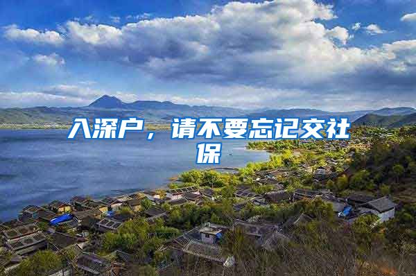 入深户，请不要忘记交社保
