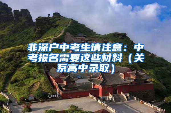 非深户中考生请注意：中考报名需要这些材料（关系高中录取）