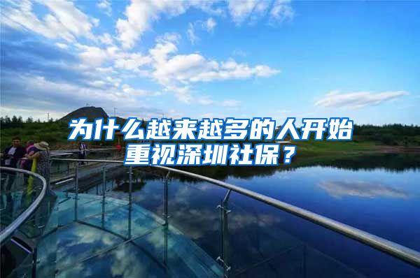 为什么越来越多的人开始重视深圳社保？